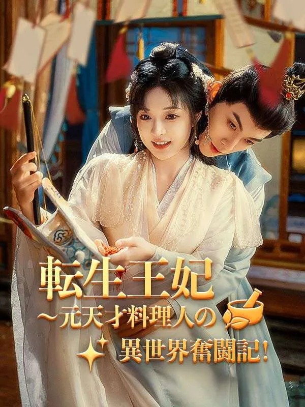 「転生王妃～元天才料理人の異世界奮闘記！」のカバー画像