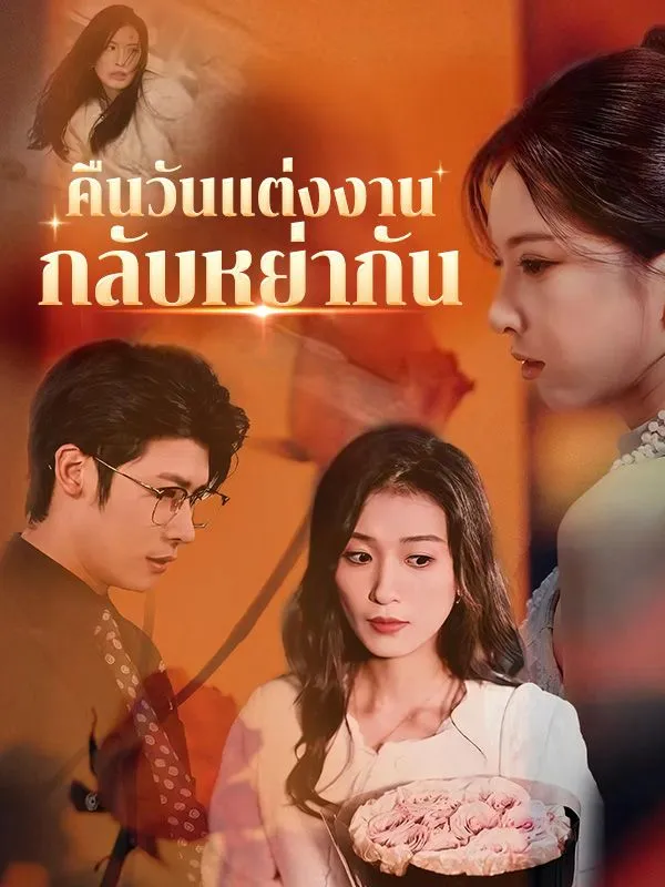 หน้าปกคืนวันแต่งงานกลับหย่ากัน(พากย์ไทย)