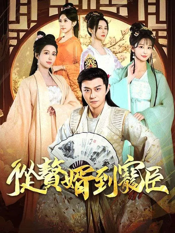 《從贅婿到寵臣》封面