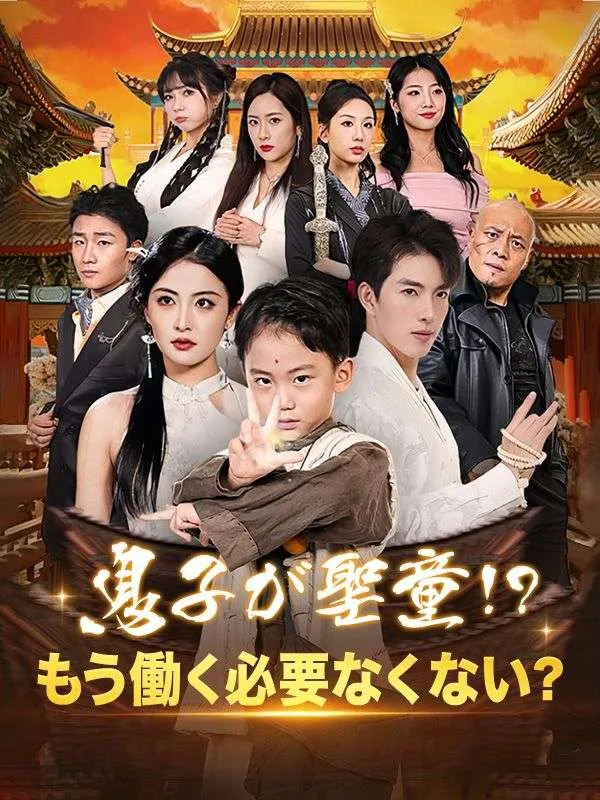 「息子が聖童！？もう働く必要なくない？」のカバー画像