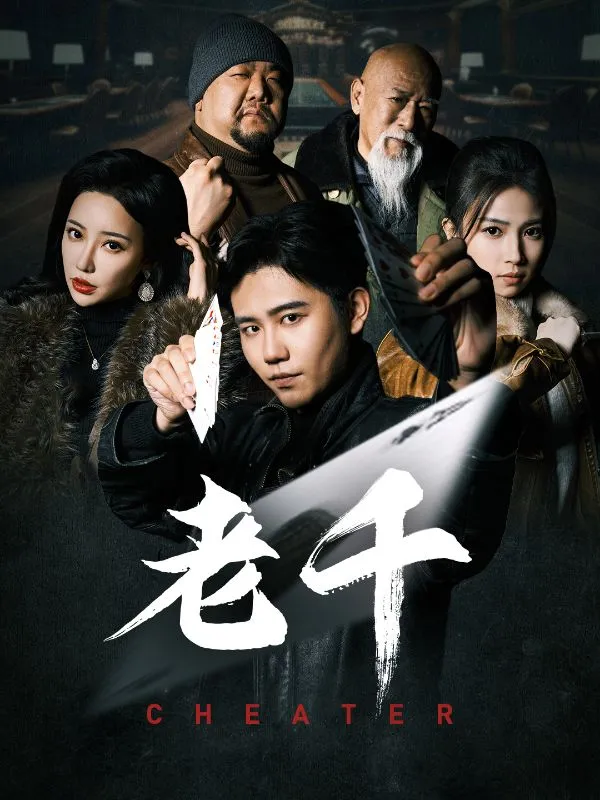 《老千》封面