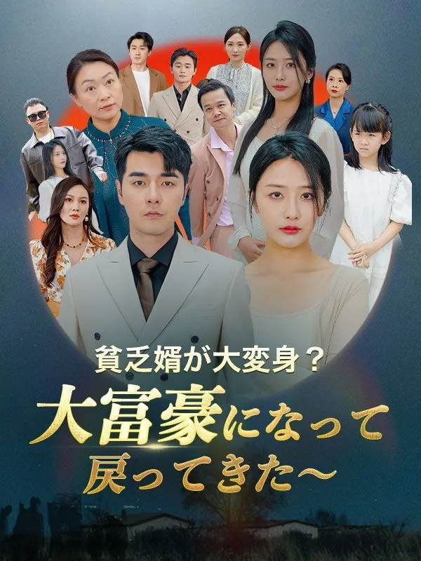 「貧乏婿が大変身？大富豪になって戻ってきた～（日本語吹替版）」のカバー画像
