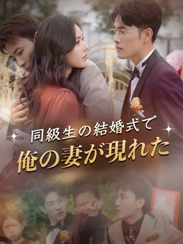 「同級生の結婚式で俺の妻が現れた」のカバー画像
