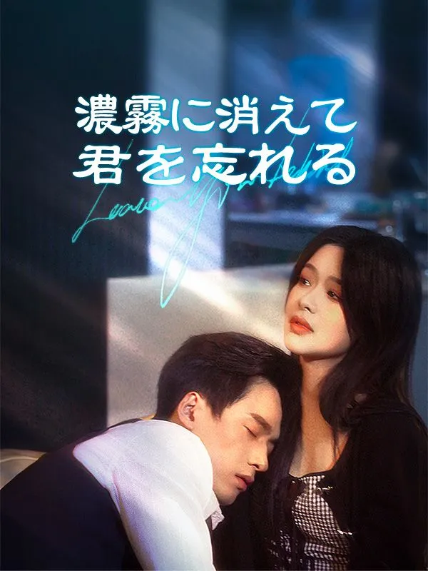 「濃霧に消えて君を忘れる」のカバー画像