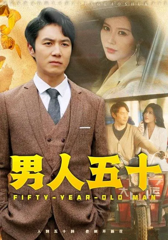 《男人五十》封面