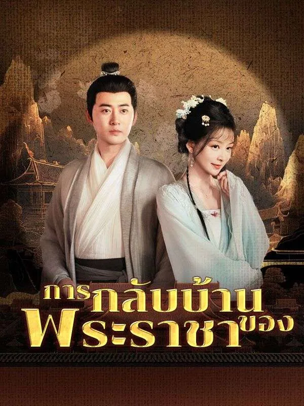 หน้าปกการกลับบ้านของพระราชา(พากย์ไทย)