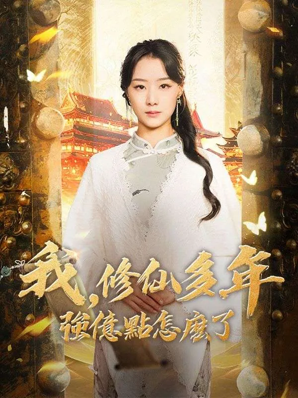 《我，修仙多年強億點怎麽了》封面