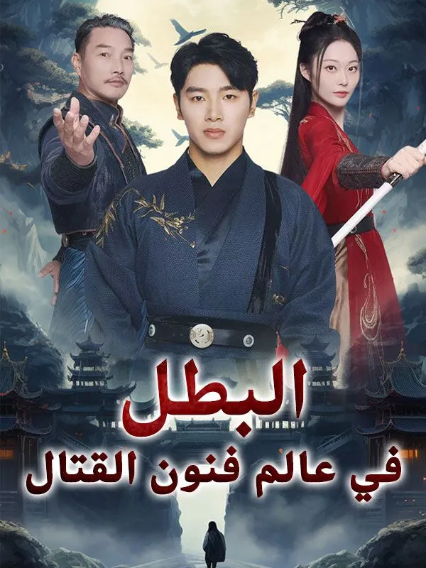 غلاف البطل في عالم فنون القتال