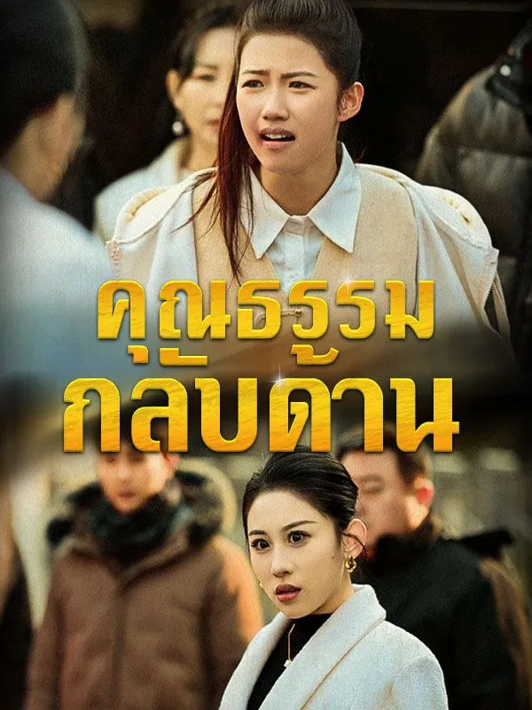หน้าปกคุณธรรมกลับด้าน