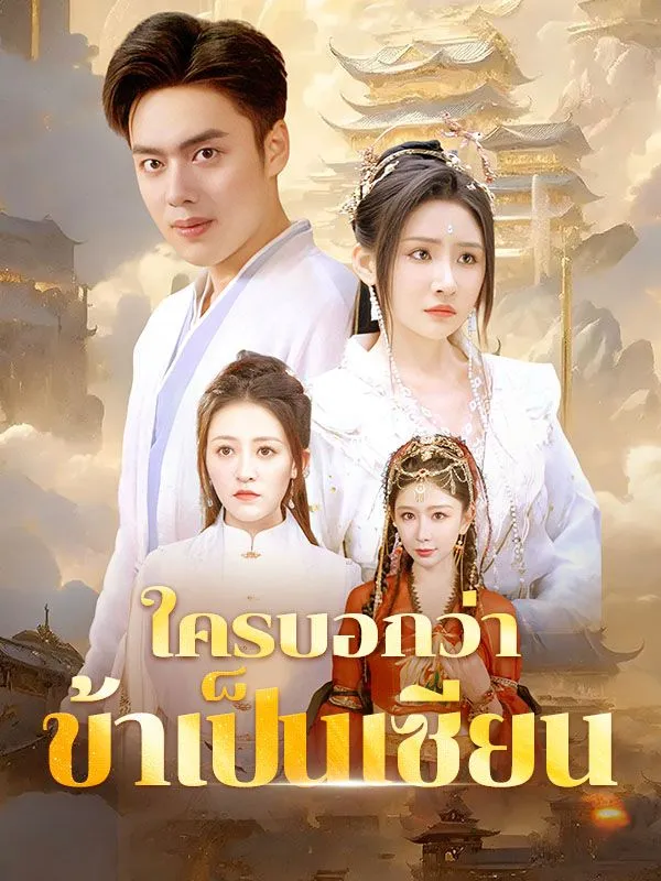 หน้าปกใครบอกว่าข้าเป็นเซียน(พากย์ไทย)