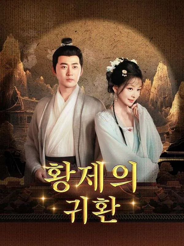 황제의 귀환 표지
