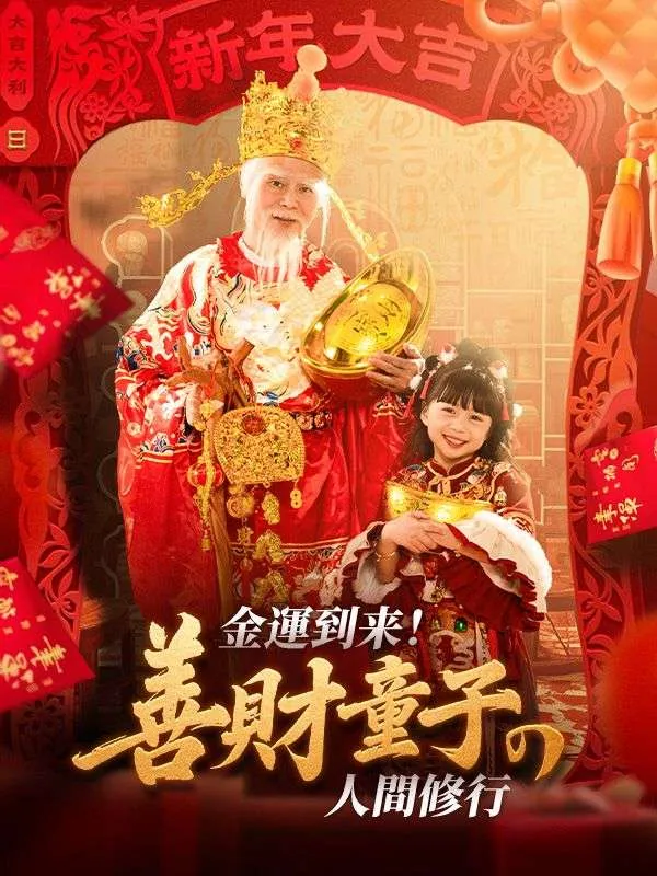 「金運到来！善財童子の人間修行」のカバー画像