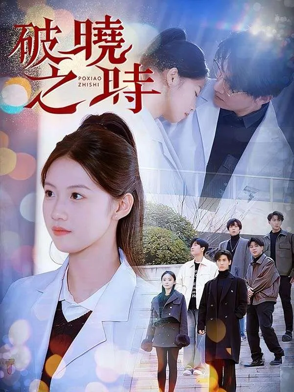 《破曉之時》封面