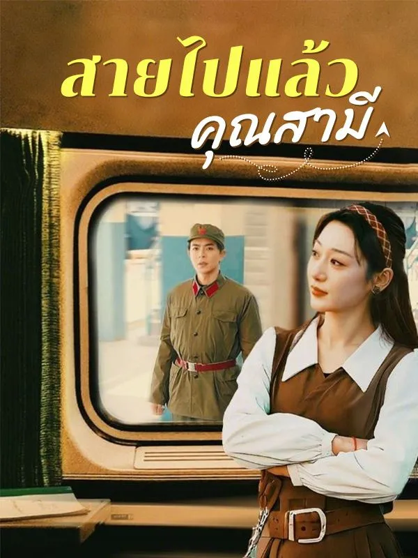 หน้าปกสายไปแล้วคุณสามี