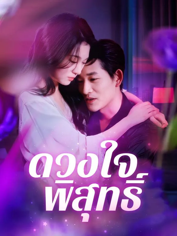 หน้าปกดวงใจพิสุทธิ์