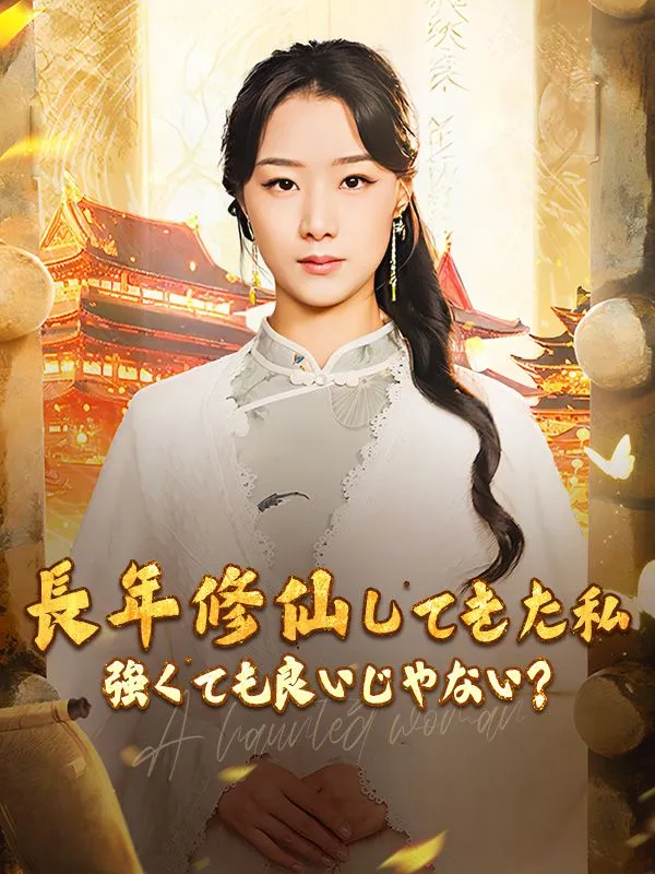 「長年修仙してきた私 強くても良いじゃない？」のカバー画像