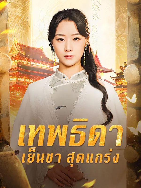 หน้าปกเทพธิดาเย็นชาสุดแกร่ง
