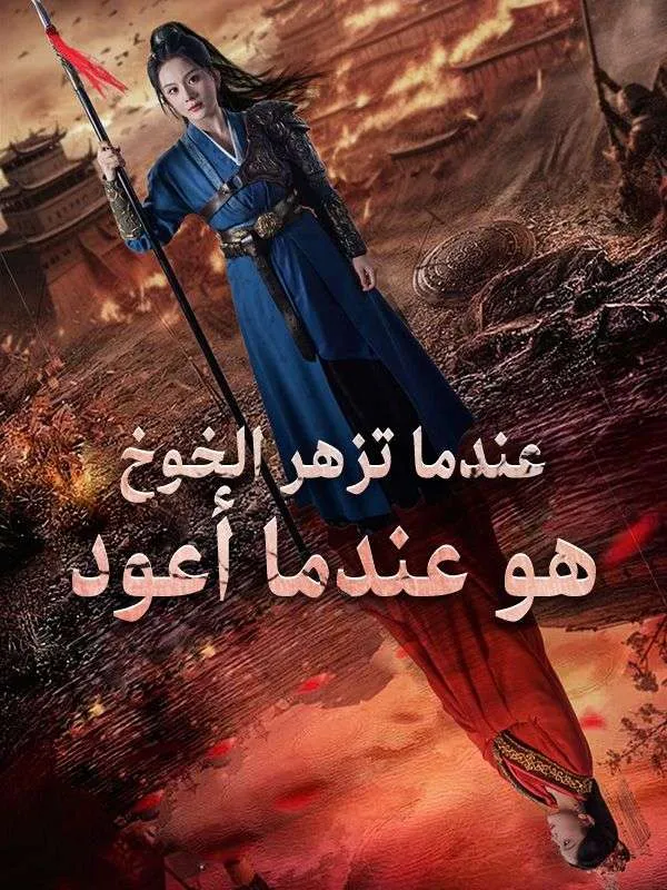 غلاف عندما تزهر الخوخ هو عندما أعود