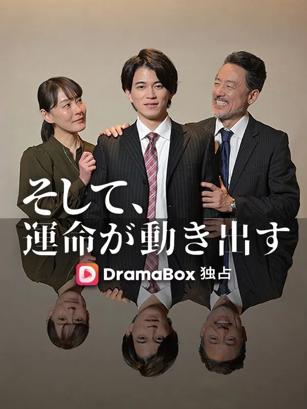 「そして、運命が動き出す」のカバー画像