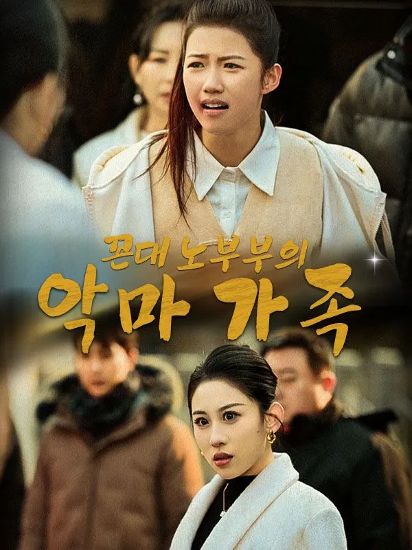 꼰대 노부부의 악마 가족 표지