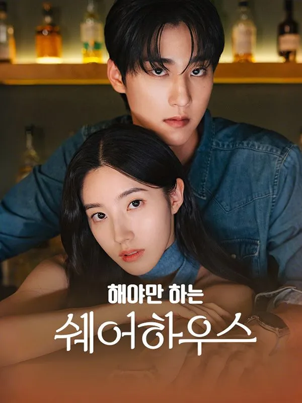 해야만 하는 쉐어하우스 표지