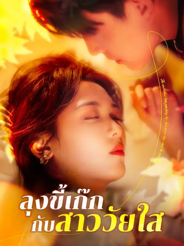 หน้าปกลุงขี้เก๊กกับสาววัยใส