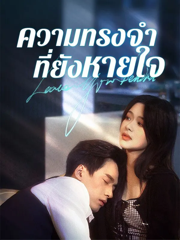 หน้าปกความทรงจำที่ยังหายใจ(พากย์ไทย)
