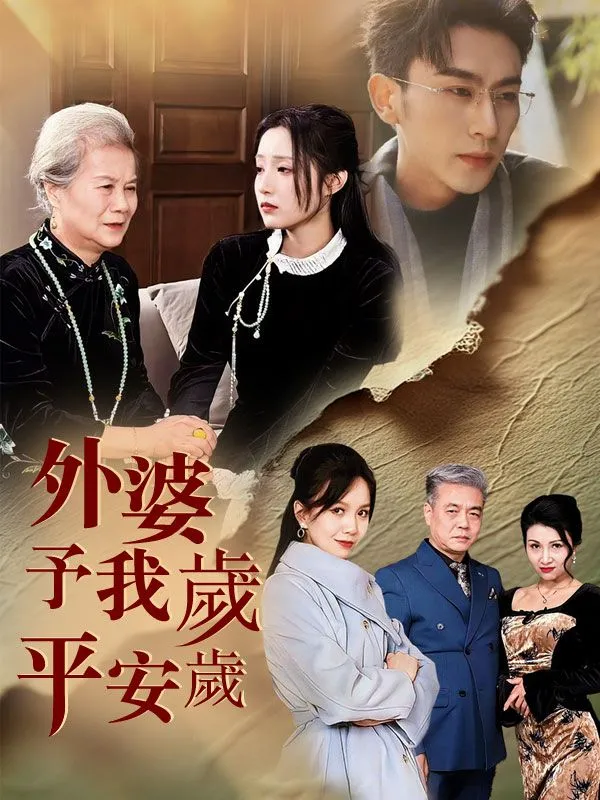 《外婆予我歲歲平安》封面