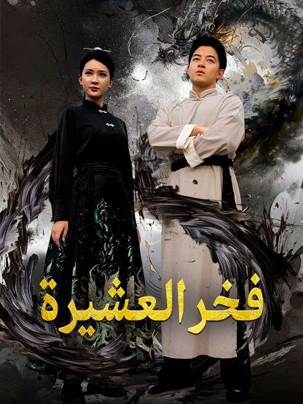 غلاف فخر العشيرة