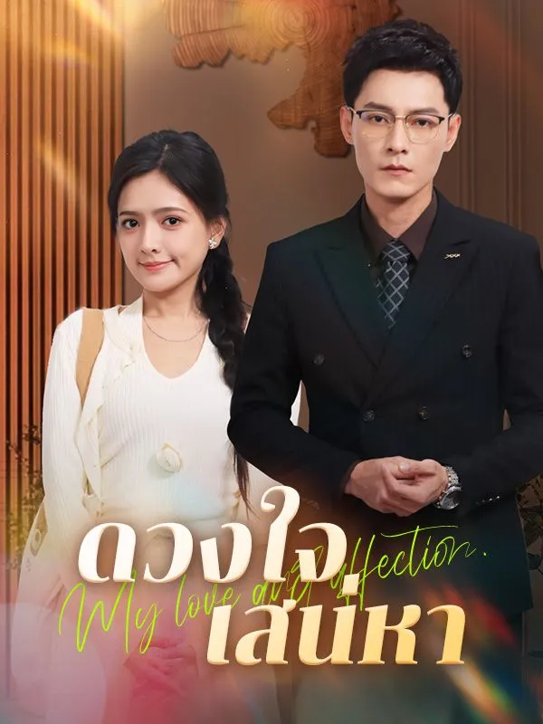 หน้าปกดวงใจเสน่หา