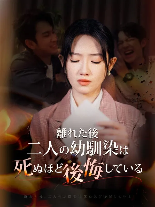 「離れた後、二人の幼馴染は死ぬほど後悔している（日本語吹替版）」のカバー画像
