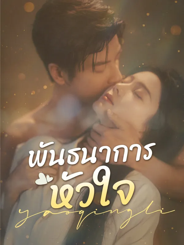 หน้าปกพันธนาการหัวใจ