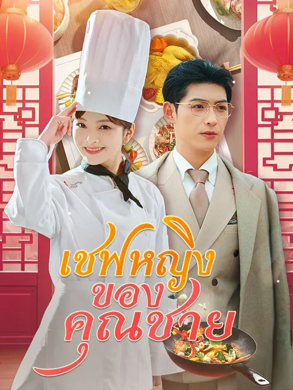 หน้าปกเชฟหญิงของคุณชาย(พากย์ไทย)