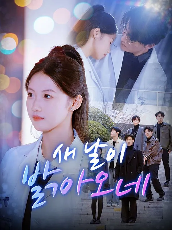 새 날이 밝아오네 표지
