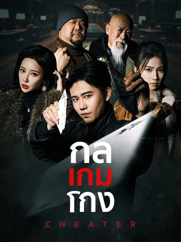 หน้าปกกลเกมโกง(พากย์ไทย)