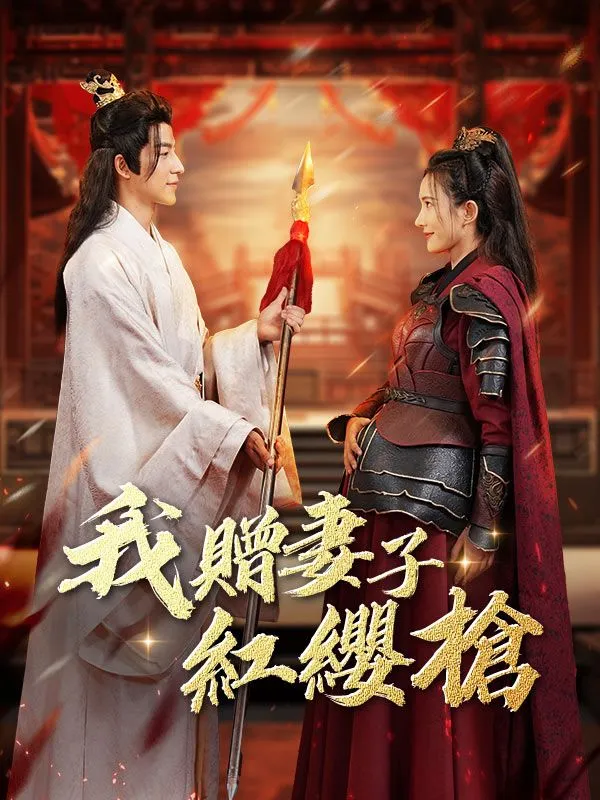 《我贈妻子紅纓槍》封面