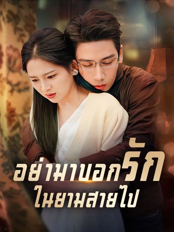 หน้าปกอย่ามาบอกรักในยามสายไป