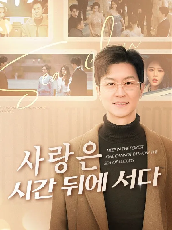 사랑은 시간 뒤에 서다 표지