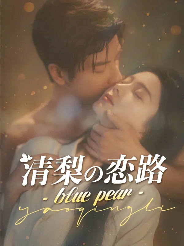 「清梨の恋路 - blue pear -」のカバー画像