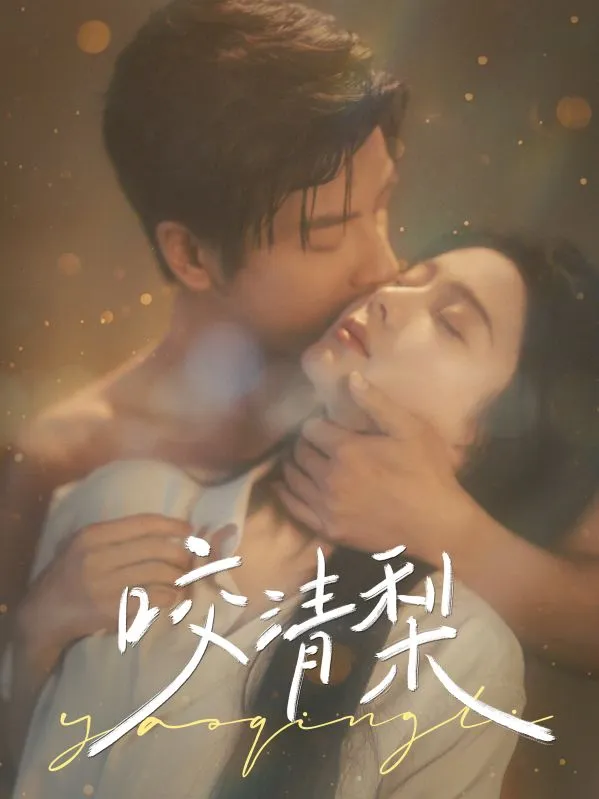 《咬清梨》封面