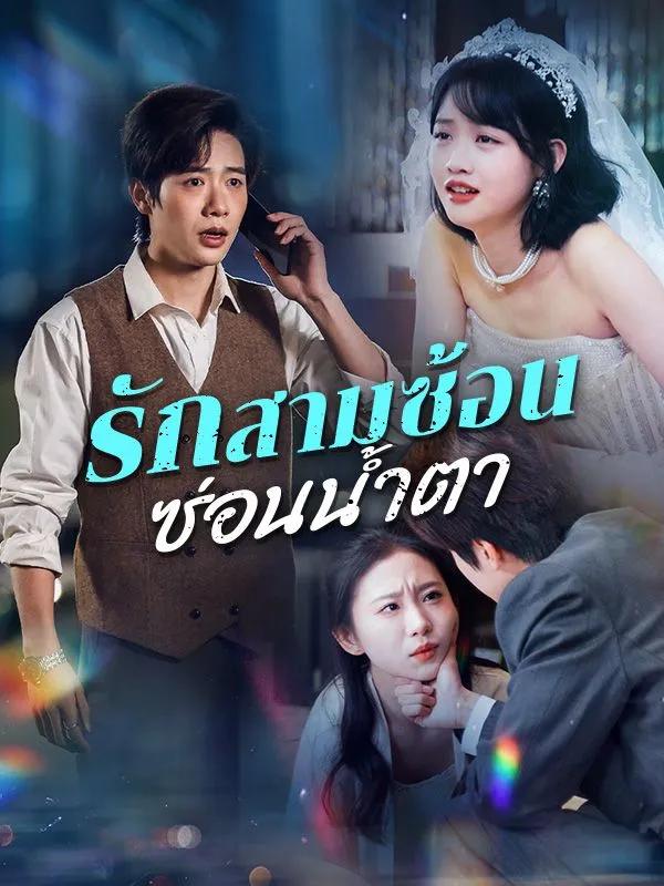 หน้าปกรักสามซ้อน ซ่อนน้ำตา