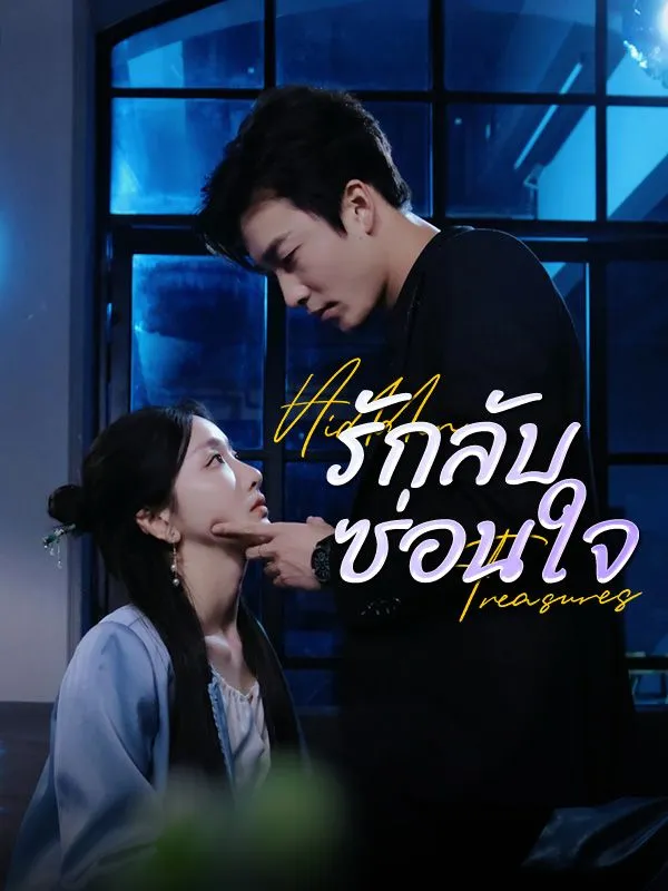 หน้าปกรักลับซ่อนใจ