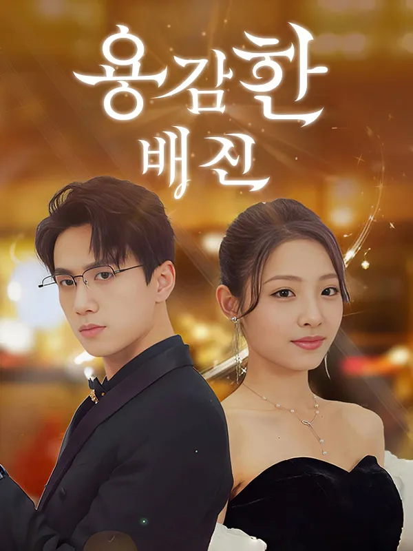 용감한 배신(더빙) 표지