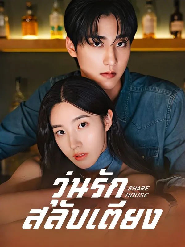 หน้าปกวุ่นรักสลับเตียง(พากย์ไทย)