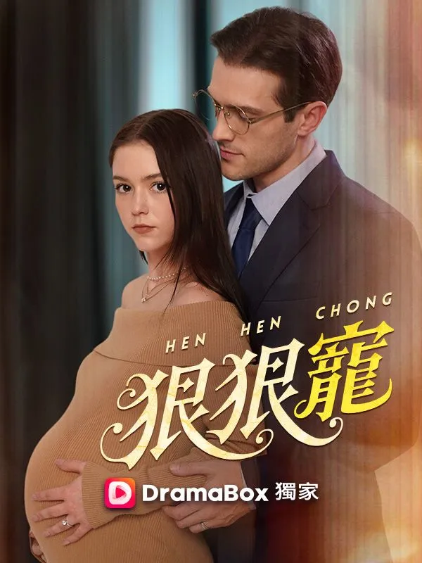《狠狠寵》封面
