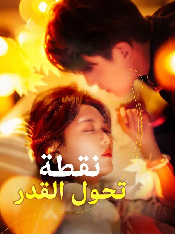 غلاف نقطة تحول القدر