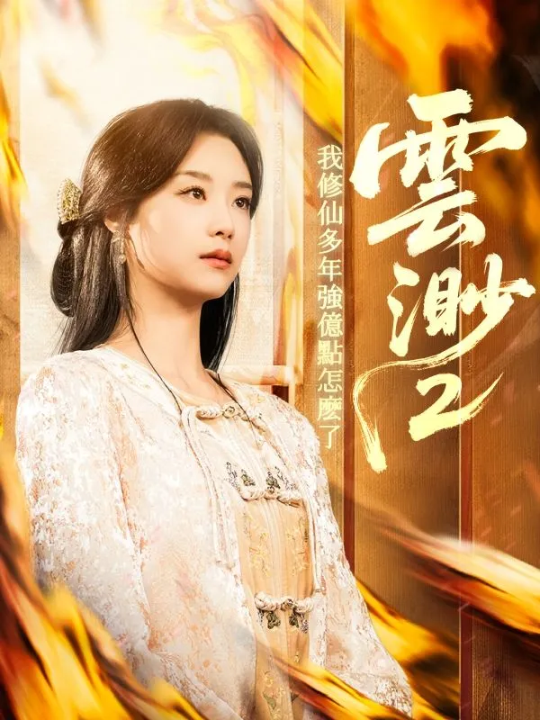 《雲渺2：我修仙多年強億點怎麽了》封面