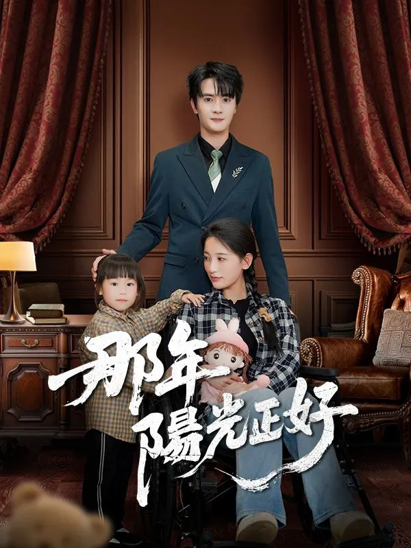 《那年陽光正好》封面