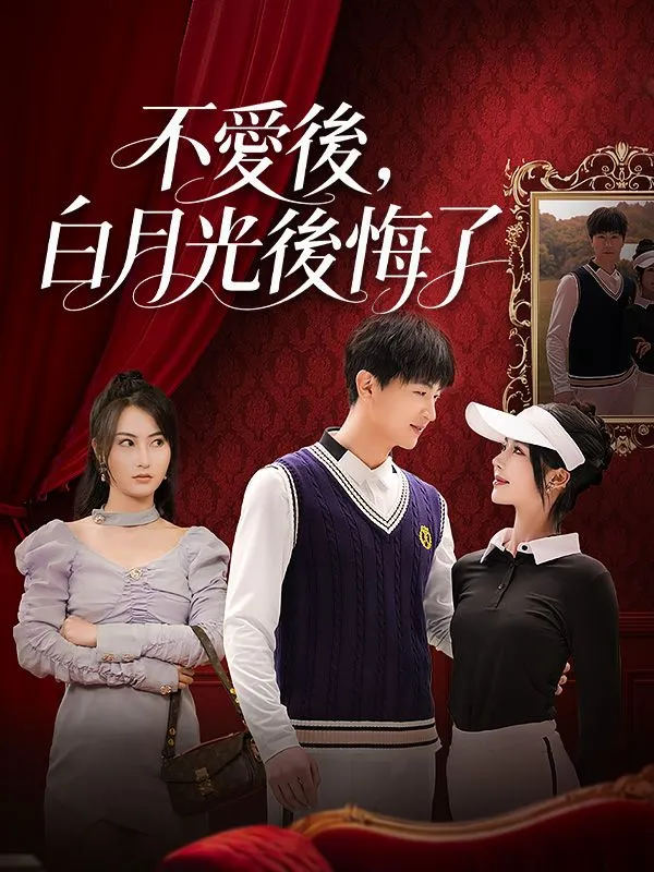 《不愛後，白月光後悔了》封面