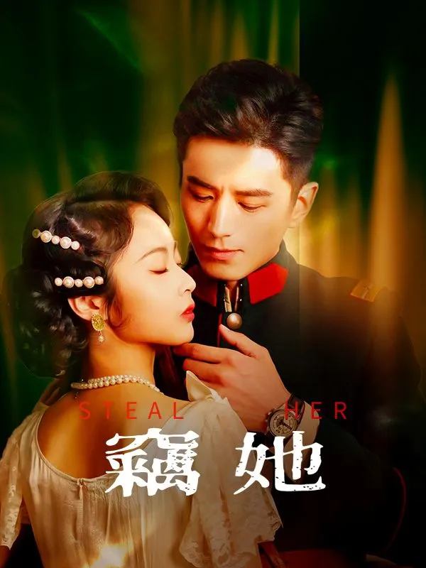《竊她》封面